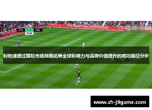 利物浦通过国际市场策略拓展全球影响力与品牌价值提升的成功路径分析