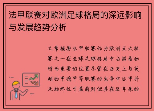 法甲联赛对欧洲足球格局的深远影响与发展趋势分析