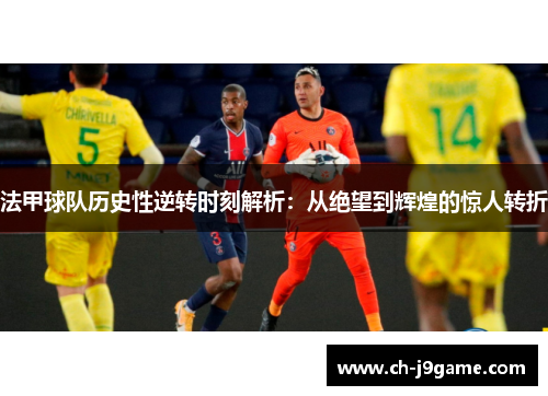法甲球队历史性逆转时刻解析：从绝望到辉煌的惊人转折