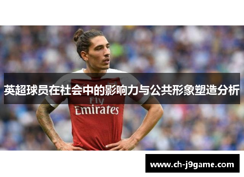 英超球员在社会中的影响力与公共形象塑造分析
