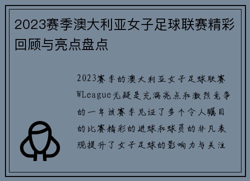 2023赛季澳大利亚女子足球联赛精彩回顾与亮点盘点