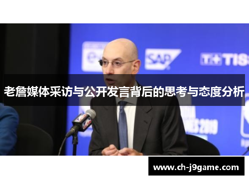 老詹媒体采访与公开发言背后的思考与态度分析