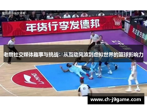 老詹社交媒体趣事与挑战：从互动风波到虚拟世界的篮球影响力