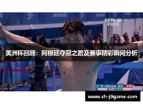 美洲杯回顾：阿根廷夺冠之路及赛事精彩瞬间分析