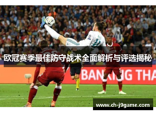欧冠赛季最佳防守战术全面解析与评选揭秘