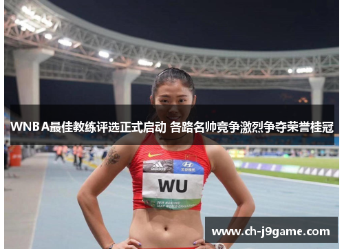 WNBA最佳教练评选正式启动 各路名帅竞争激烈争夺荣誉桂冠