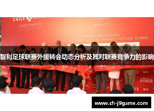 智利足球联赛外援转会动态分析及其对联赛竞争力的影响