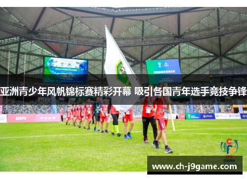 亚洲青少年风帆锦标赛精彩开幕 吸引各国青年选手竞技争锋