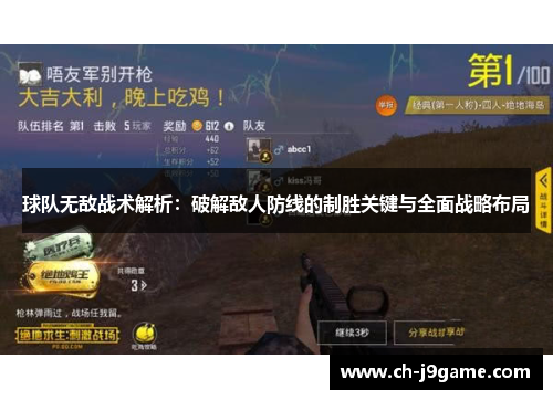 球队无敌战术解析：破解敌人防线的制胜关键与全面战略布局