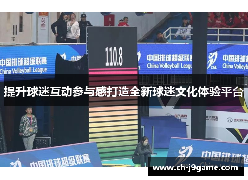 提升球迷互动参与感打造全新球迷文化体验平台