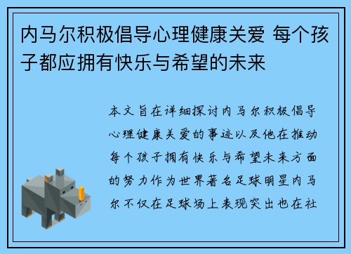 内马尔积极倡导心理健康关爱 每个孩子都应拥有快乐与希望的未来