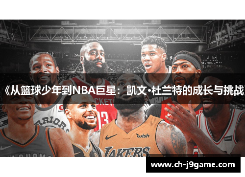 《从篮球少年到NBA巨星：凯文·杜兰特的成长与挑战》