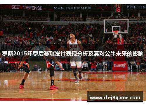 罗斯2015年季后赛爆发性表现分析及其对公牛未来的影响