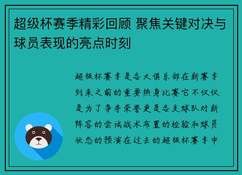 超级杯赛季精彩回顾 聚焦关键对决与球员表现的亮点时刻
