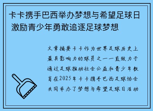 卡卡携手巴西举办梦想与希望足球日 激励青少年勇敢追逐足球梦想