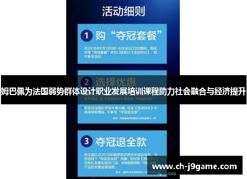 姆巴佩为法国弱势群体设计职业发展培训课程助力社会融合与经济提升