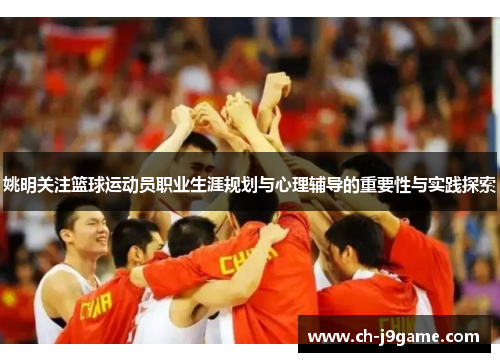姚明关注篮球运动员职业生涯规划与心理辅导的重要性与实践探索