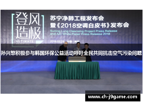 孙兴慜积极参与韩国环保公益活动呼吁全民共同抗击空气污染问题