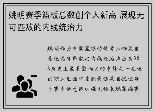 姚明赛季篮板总数创个人新高 展现无可匹敌的内线统治力