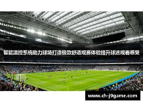 智能温控系统助力球场打造极致舒适观赛体验提升球迷观看感受