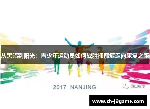 从黑暗到阳光：青少年运动员如何战胜抑郁症走向康复之路