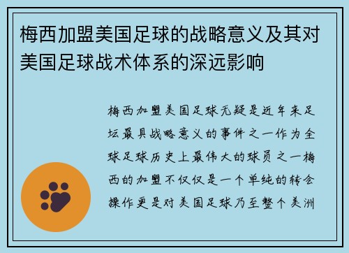 梅西加盟美国足球的战略意义及其对美国足球战术体系的深远影响