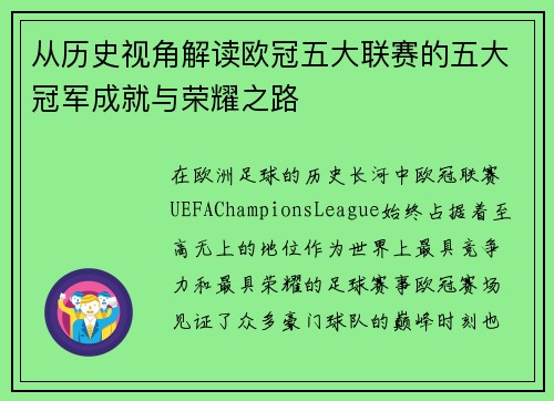 从历史视角解读欧冠五大联赛的五大冠军成就与荣耀之路