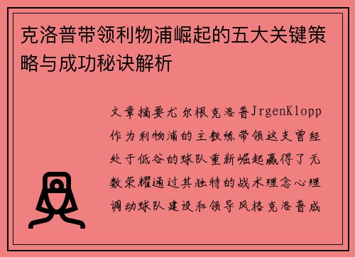 克洛普带领利物浦崛起的五大关键策略与成功秘诀解析