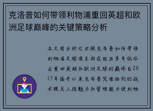 克洛普如何带领利物浦重回英超和欧洲足球巅峰的关键策略分析