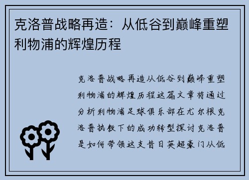 克洛普战略再造：从低谷到巅峰重塑利物浦的辉煌历程