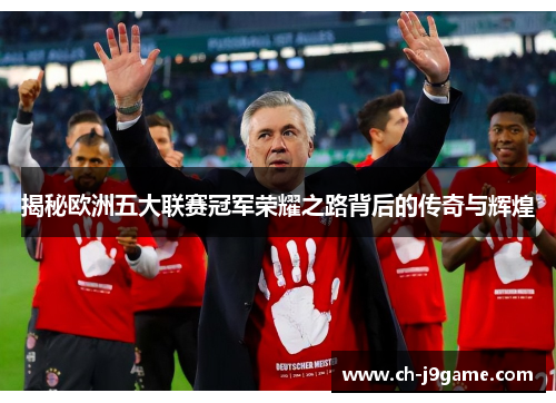 揭秘欧洲五大联赛冠军荣耀之路背后的传奇与辉煌