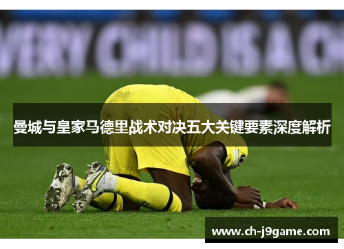 曼城与皇家马德里战术对决五大关键要素深度解析