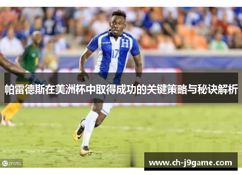 帕雷德斯在美洲杯中取得成功的关键策略与秘诀解析