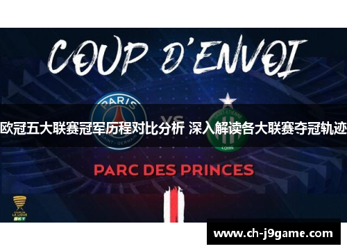欧冠五大联赛冠军历程对比分析 深入解读各大联赛夺冠轨迹