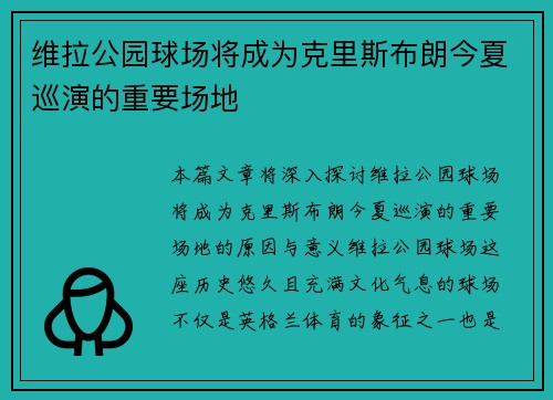 维拉公园球场将成为克里斯布朗今夏巡演的重要场地