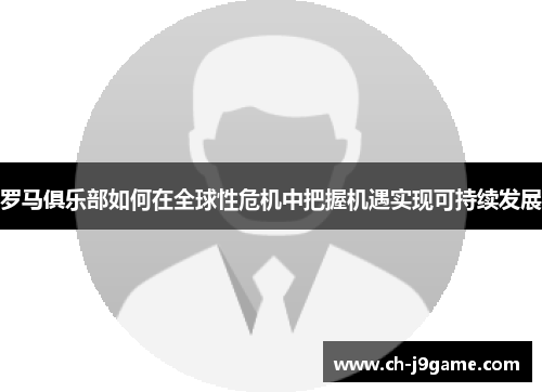 罗马俱乐部如何在全球性危机中把握机遇实现可持续发展