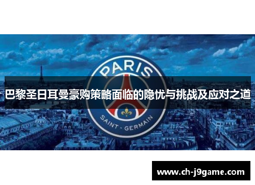 巴黎圣日耳曼豪购策略面临的隐忧与挑战及应对之道