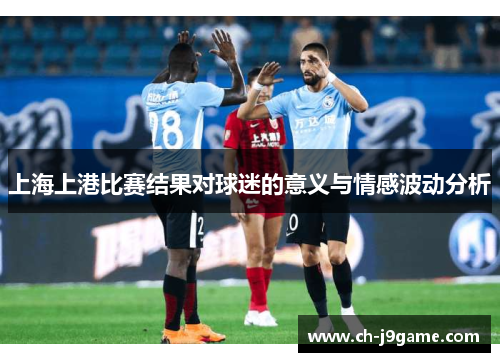 上海上港比赛结果对球迷的意义与情感波动分析