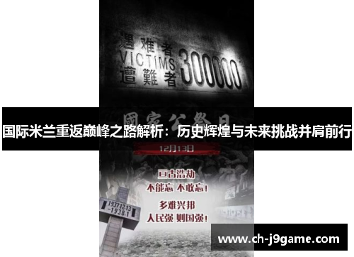 国际米兰重返巅峰之路解析：历史辉煌与未来挑战并肩前行