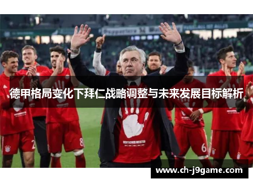 德甲格局变化下拜仁战略调整与未来发展目标解析