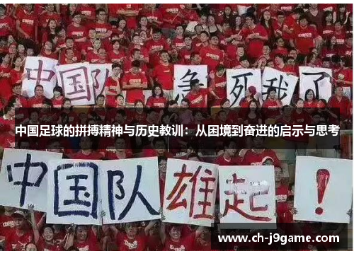 中国足球的拼搏精神与历史教训：从困境到奋进的启示与思考