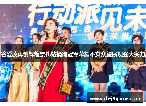 谷爱凌再创辉煌崇礼站摘得冠军荣耀不负众望展现强大实力