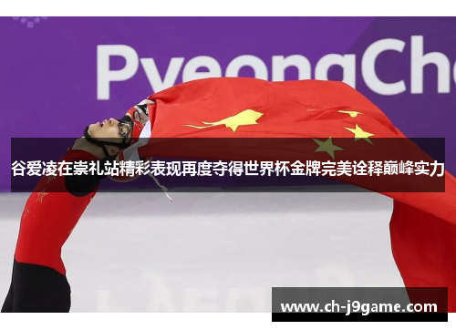 谷爱凌在崇礼站精彩表现再度夺得世界杯金牌完美诠释巅峰实力