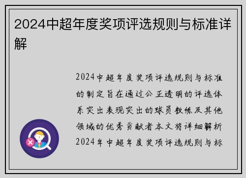 2024中超年度奖项评选规则与标准详解