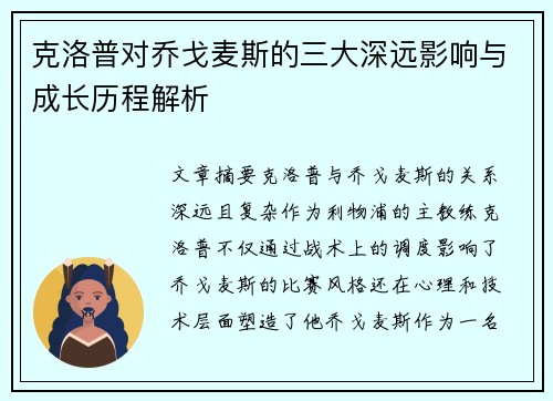 克洛普对乔戈麦斯的三大深远影响与成长历程解析