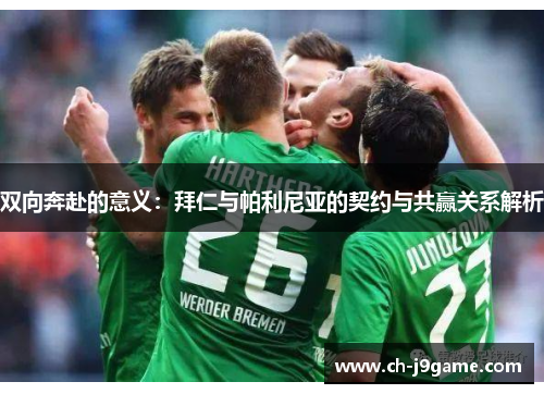 双向奔赴的意义：拜仁与帕利尼亚的契约与共赢关系解析