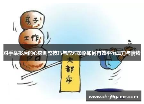 对手举报后的心态调整技巧与应对策略如何有效平衡压力与情绪