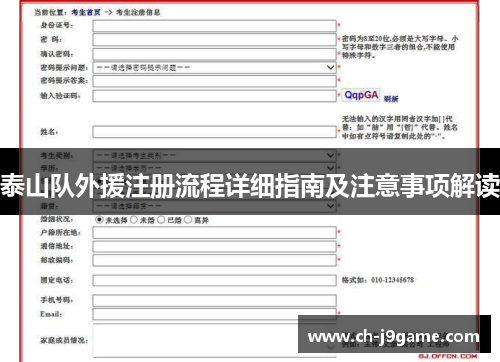 泰山队外援注册流程详细指南及注意事项解读