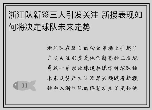 浙江队新签三人引发关注 新援表现如何将决定球队未来走势