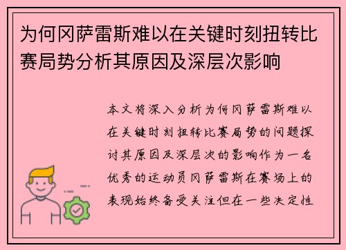 为何冈萨雷斯难以在关键时刻扭转比赛局势分析其原因及深层次影响